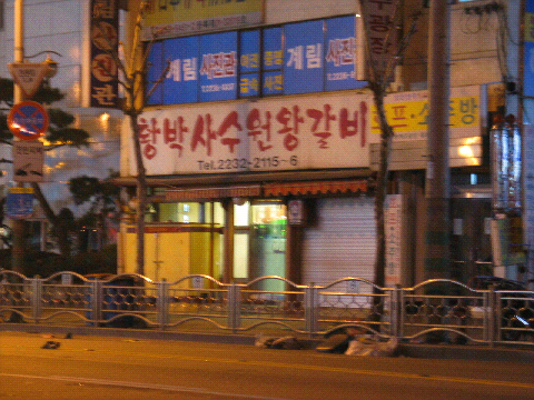 황박사수원왕갈비 이미지