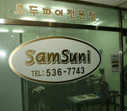 삼순이파이 이미지